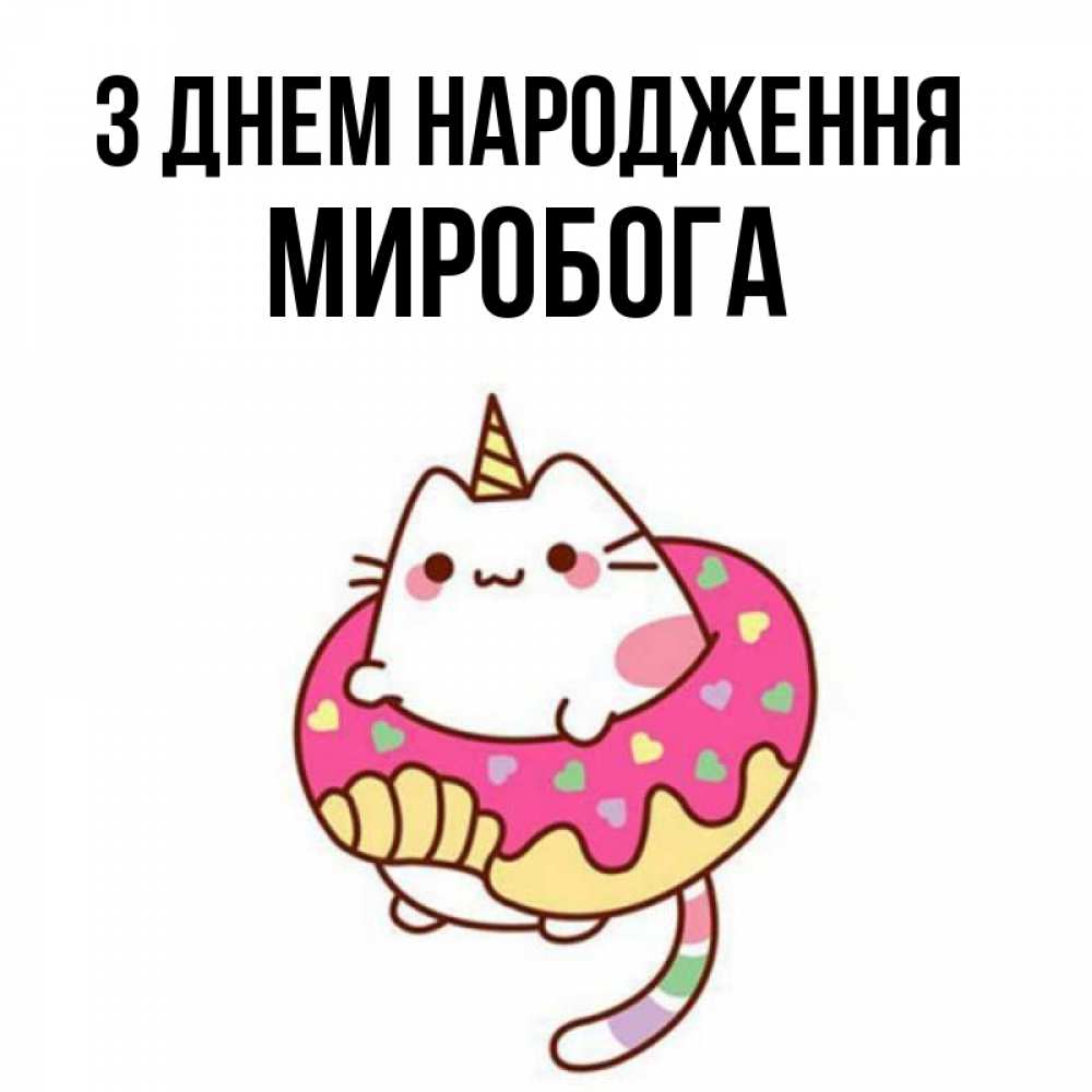 Открытка на каждый день з підписом, Миробога З Днем народження меньше надо жрать Прикольна листівка з побажанням онлайн скачати безкоштовно 