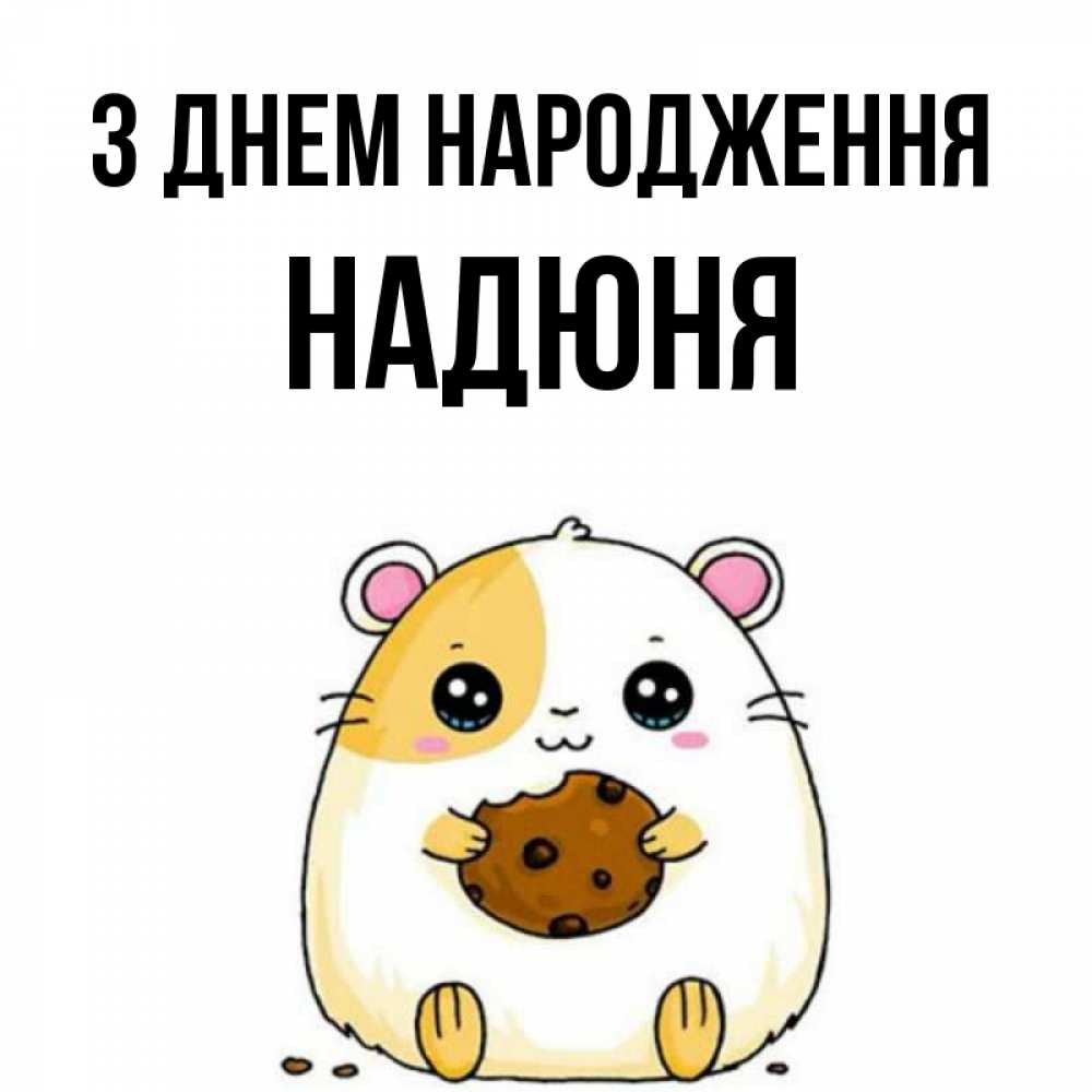 Открытка на каждый день з підписом, Надюня З Днем народження с днюхой Прикольна листівка з побажанням онлайн скачати безкоштовно 