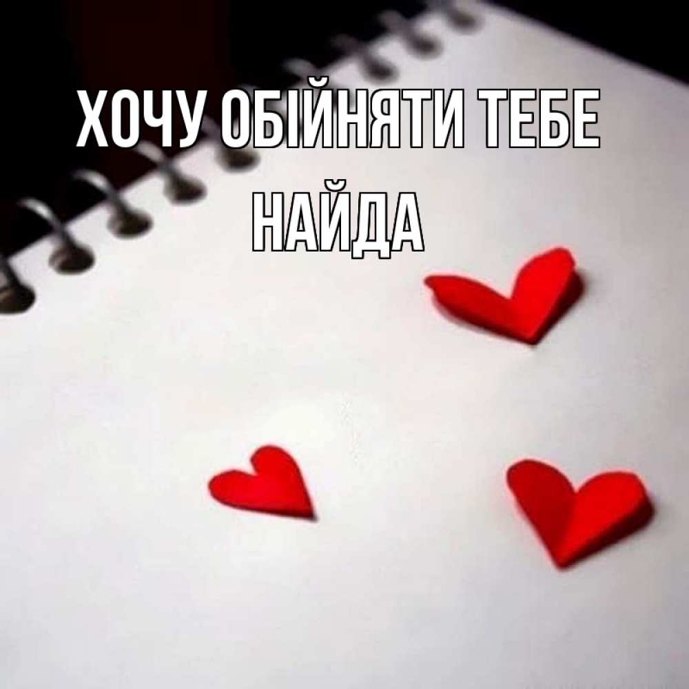 Открытка на каждый день з підписом, Найда Хочу обійняти тебе скрапбукинг Прикольна листівка з побажанням онлайн скачати безкоштовно 