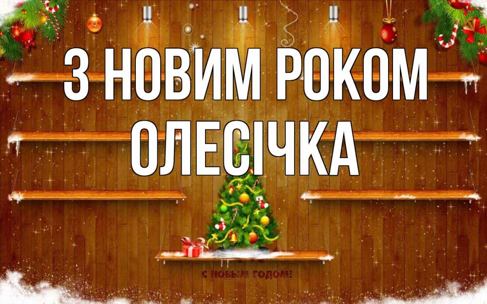Открытка на каждый день з підписом, Олесічка З новим роком с новым годом Прикольна листівка з побажанням онлайн скачати безкоштовно 