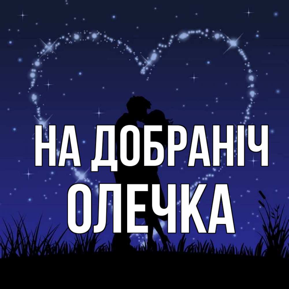 Открытка на каждый день з підписом, Олечка На добраніч сладких снов Прикольна листівка з побажанням онлайн скачати безкоштовно 