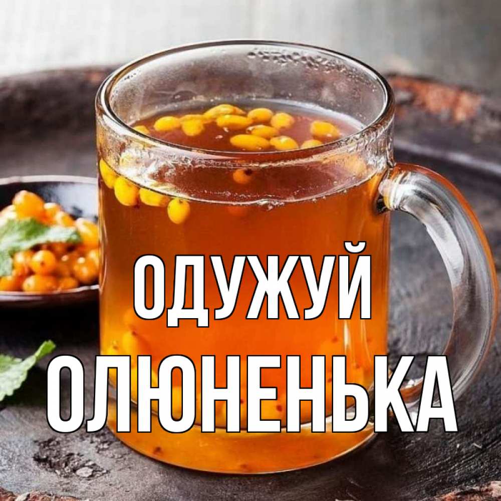 Открытка на каждый день з підписом, Олюненька Одужуй лекарство от простуды Прикольна листівка з побажанням онлайн скачати безкоштовно 