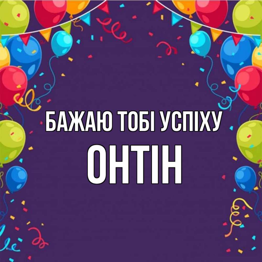 Открытка на каждый день з підписом, Онтін Бажаю тобі успіху шары Прикольна листівка з побажанням онлайн скачати безкоштовно 