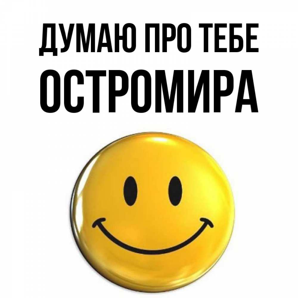 Открытка на каждый день з підписом, Остромира Думаю про тебе создать открытку с подписью своими руками Прикольна листівка з побажанням онлайн скачати безкоштовно 