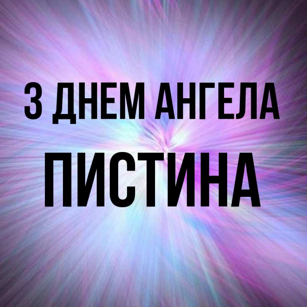 Открытка на каждый день з підписом, Пистина З Днем ангела ангельский свет Прикольна листівка з побажанням онлайн скачати безкоштовно 