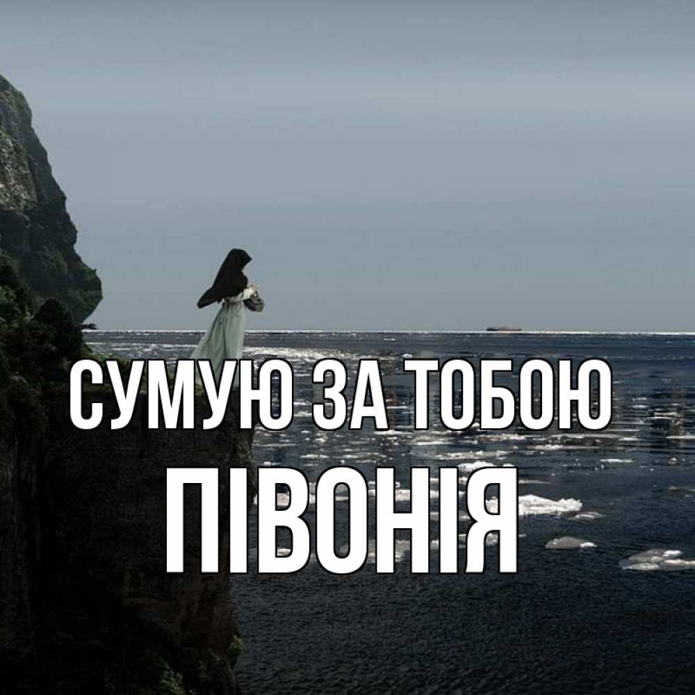 Открытка на каждый день з підписом, Півонія Сумую за тобою жду тебя или в монастырь Прикольна листівка з побажанням онлайн скачати безкоштовно 