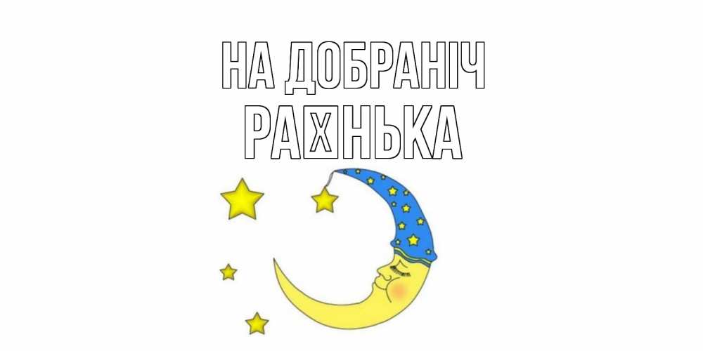 Открытка на каждый день з підписом, Раєнька На добраніч месяц Прикольна листівка з побажанням онлайн скачати безкоштовно 