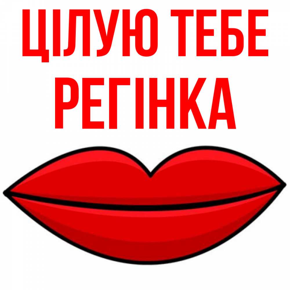 Открытка на каждый день з підписом, Регінка Цілую тебе губы векторные Прикольна листівка з побажанням онлайн скачати безкоштовно 