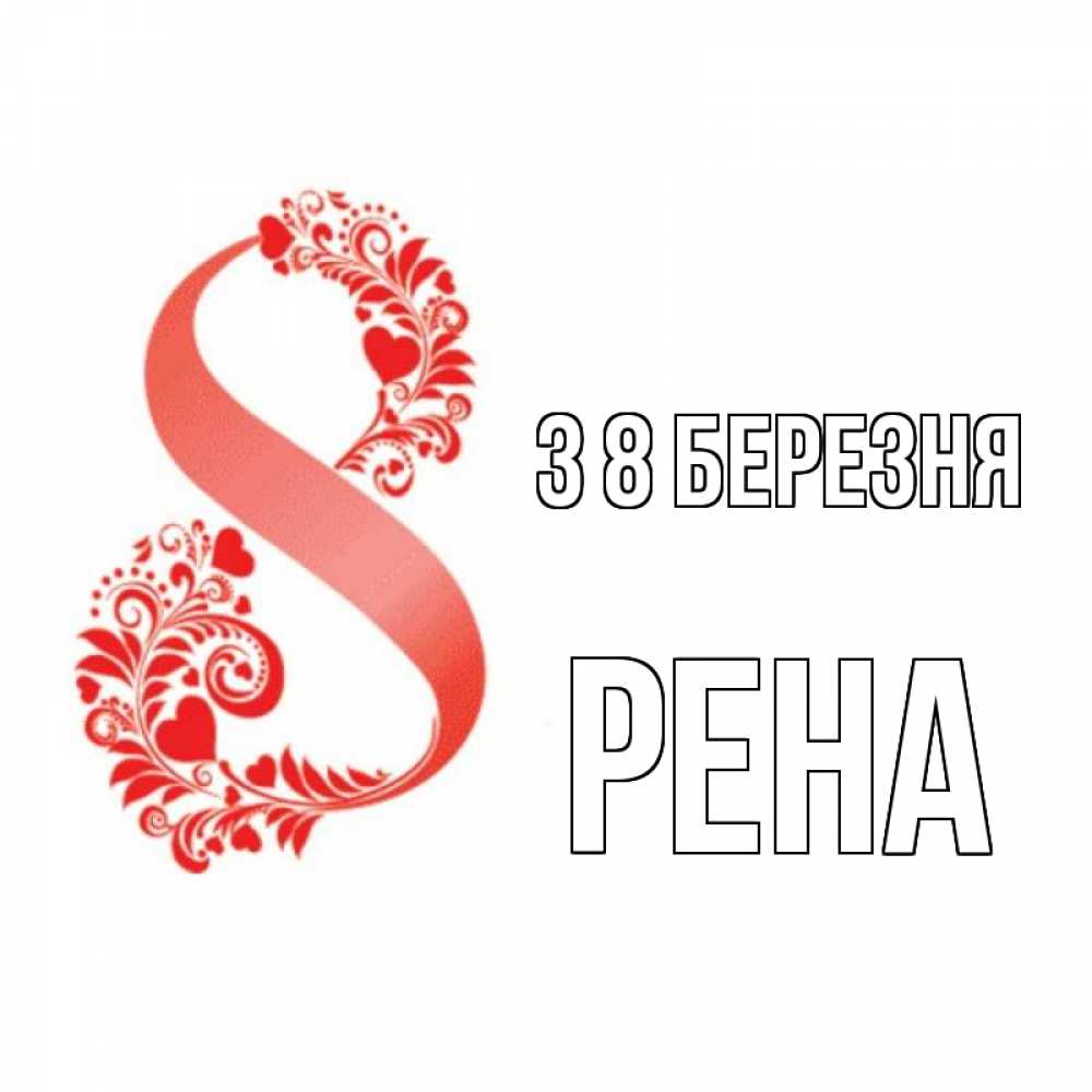 Открытка на каждый день з підписом, Рена З 8 БЕРЕЗНЯ восьмерка из сердечек и листьев Прикольна листівка з побажанням онлайн скачати безкоштовно 