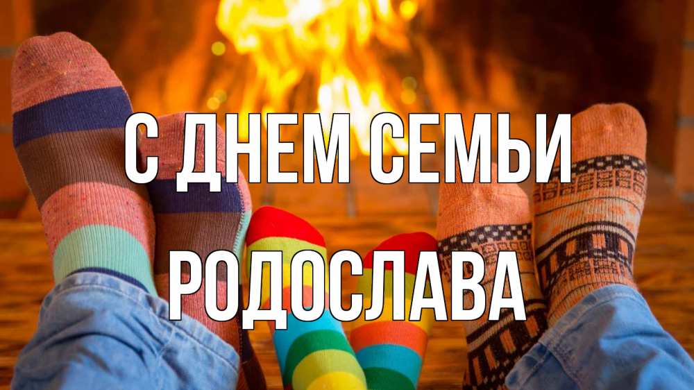Открытка на каждый день з підписом, Родослава С днем семьи с днем семьи Прикольна листівка з побажанням онлайн скачати безкоштовно 