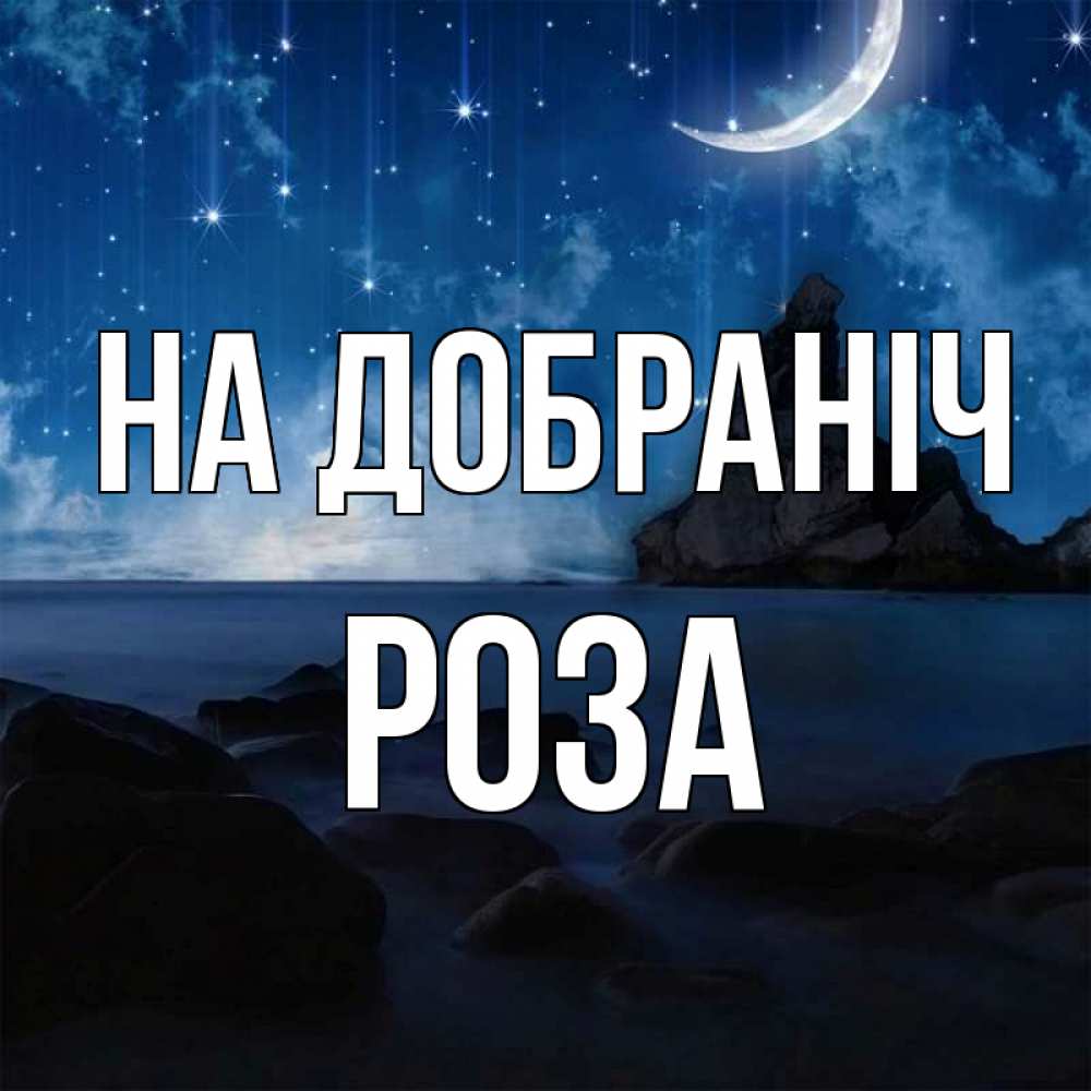 Открытка на каждый день з підписом, Роза На добраніч море Прикольна листівка з побажанням онлайн скачати безкоштовно 