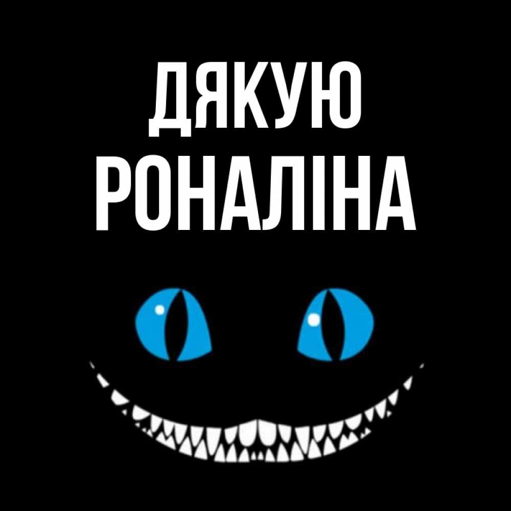 Открытка на каждый день з підписом, Роналіна Дякую благодарю от чеширика Прикольна листівка з побажанням онлайн скачати безкоштовно 