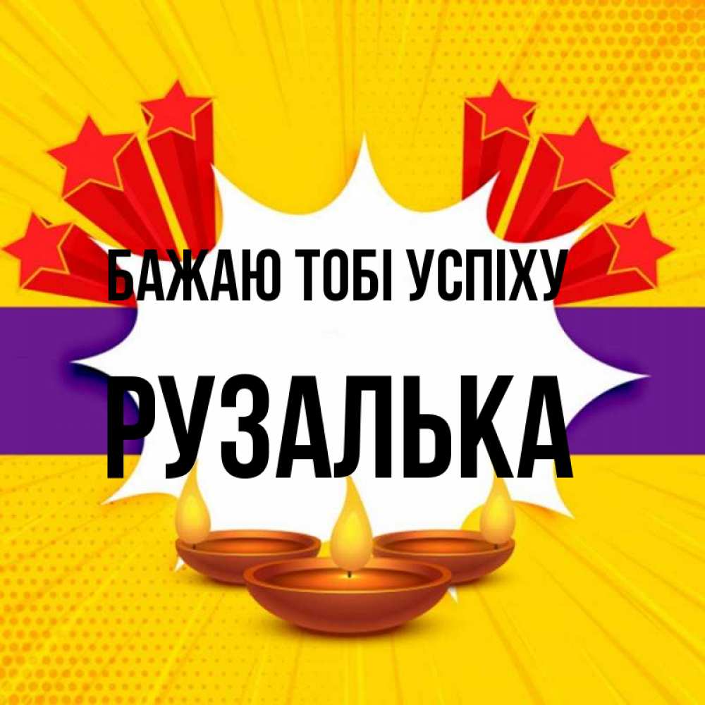 Открытка на каждый день з підписом, Рузалька Бажаю тобі успіху векторное изображение Прикольна листівка з побажанням онлайн скачати безкоштовно 