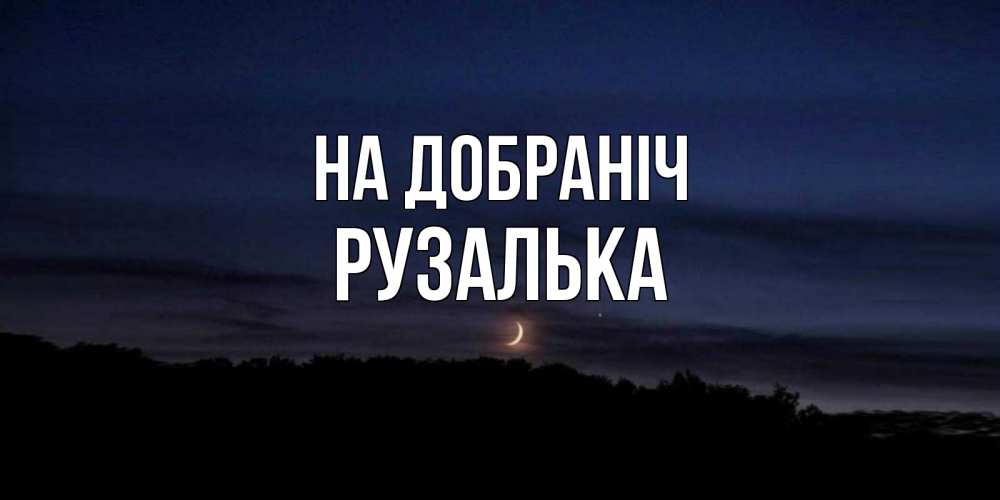 Открытка на каждый день з підписом, Рузалька На добраніч месяц Прикольна листівка з побажанням онлайн скачати безкоштовно 