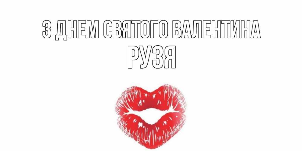 Открытка на каждый день з підписом, Рузя З Днем Святого Валентина валентинка с губками на день всех влюбленных Прикольна листівка з побажанням онлайн скачати безкоштовно 