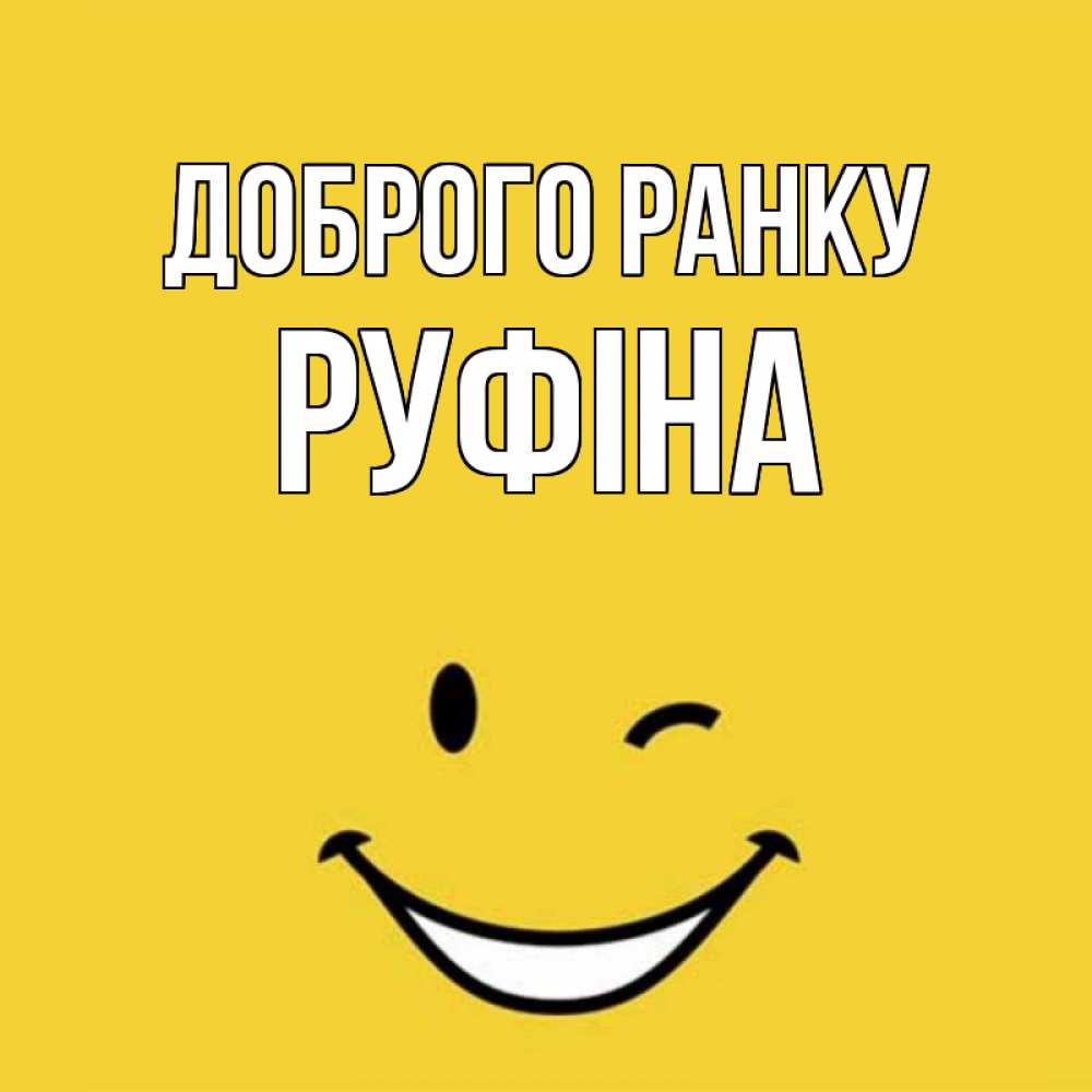 Открытка на каждый день з підписом, Руфіна Доброго ранку оранжевый фон Прикольна листівка з побажанням онлайн скачати безкоштовно 