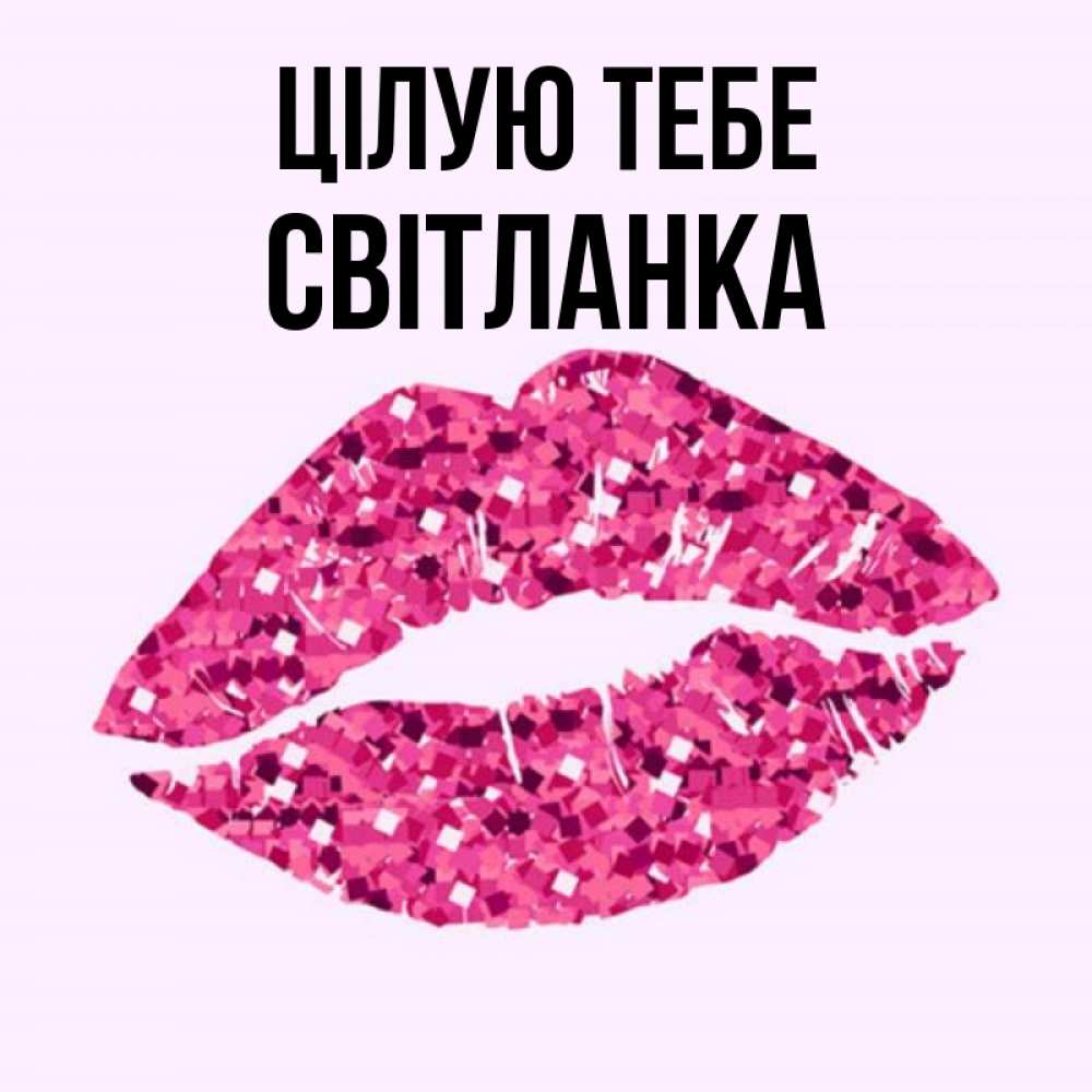 Открытка на каждый день з підписом, Світланка Цілую тебе открытка с женскими губами и поцелуем для парня Прикольна листівка з побажанням онлайн скачати безкоштовно 