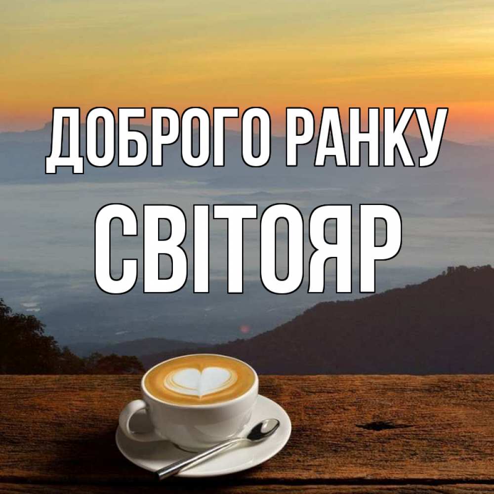 Открытка на каждый день з підписом, Світояр Доброго ранку кофе на высоте Прикольна листівка з побажанням онлайн скачати безкоштовно 
