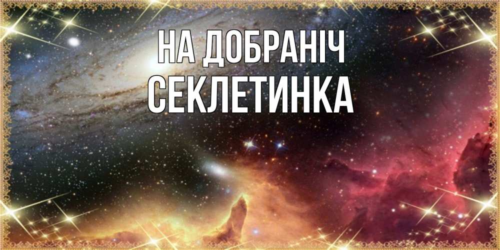 Открытка на каждый день з підписом, Секлетинка На добраніч пожелание спокойного сна Прикольна листівка з побажанням онлайн скачати безкоштовно 