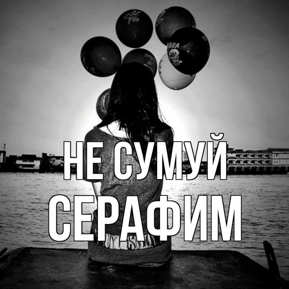 Открытка на каждый день з підписом, Серафим Не сумуй мост Прикольна листівка з побажанням онлайн скачати безкоштовно 