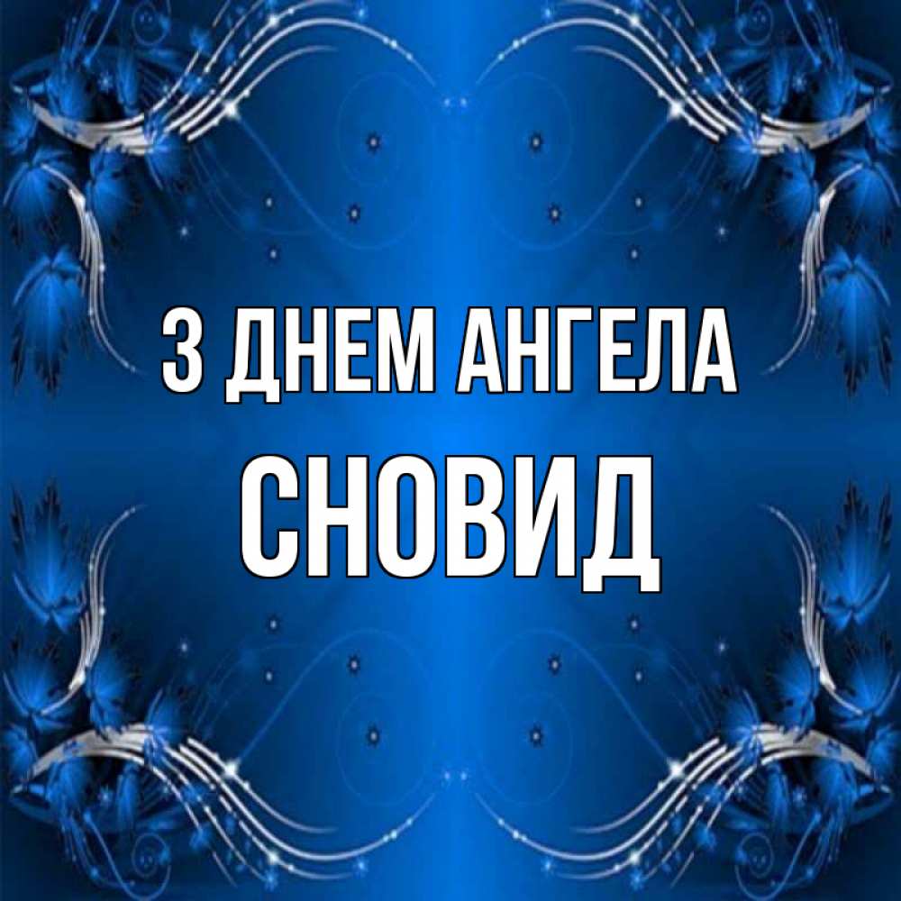 Открытка на каждый день з підписом, Сновид З Днем ангела красивая рамочка с узорами Прикольна листівка з побажанням онлайн скачати безкоштовно 