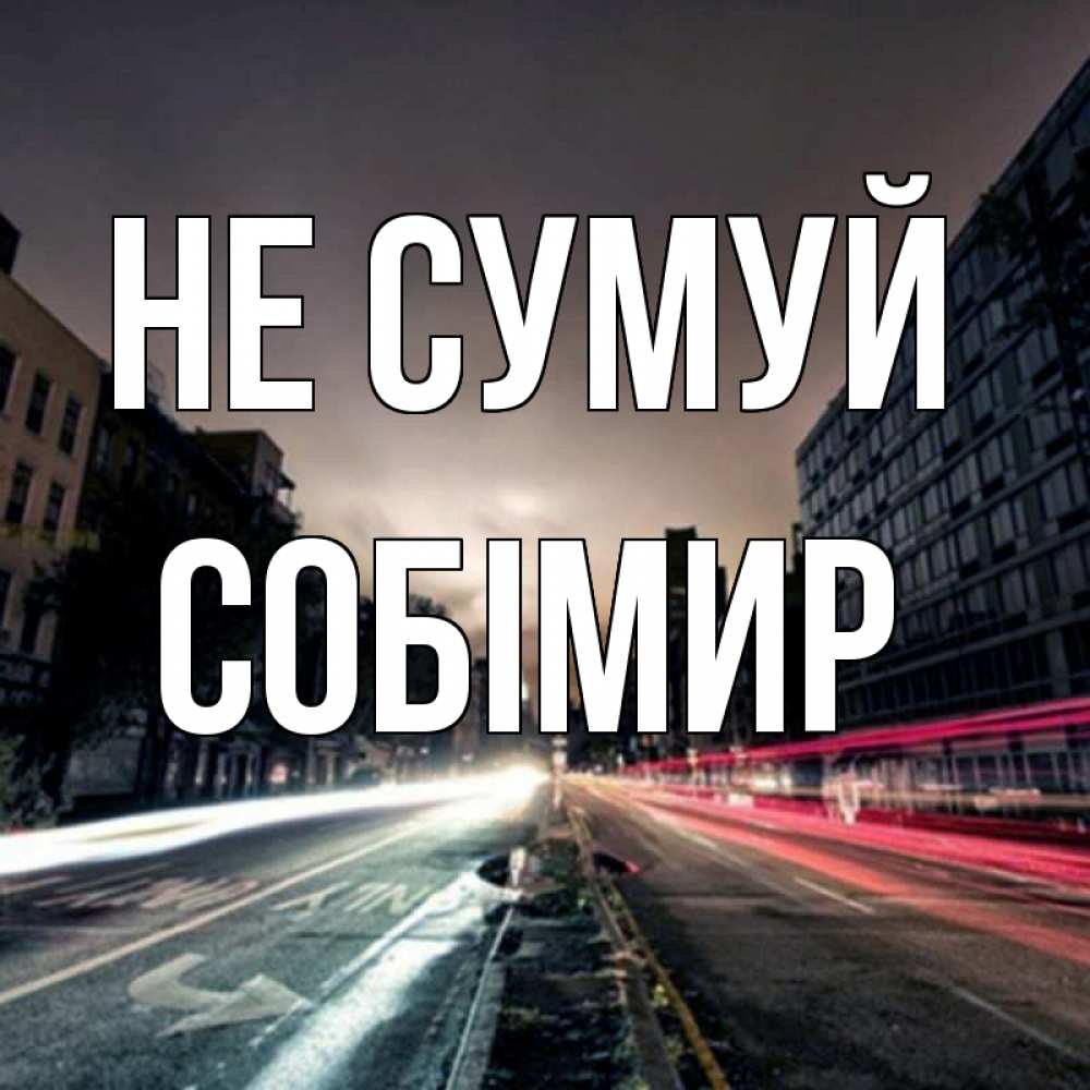 Открытка на каждый день з підписом, Собімир Не сумуй съемка ночью Прикольна листівка з побажанням онлайн скачати безкоштовно 