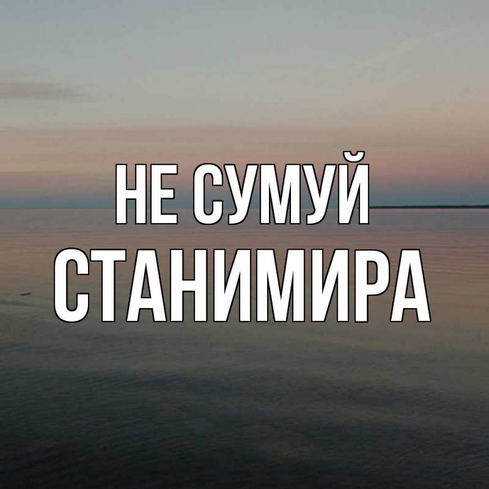 Открытка на каждый день з підписом, Станимира Не сумуй водная гладь Прикольна листівка з побажанням онлайн скачати безкоштовно 
