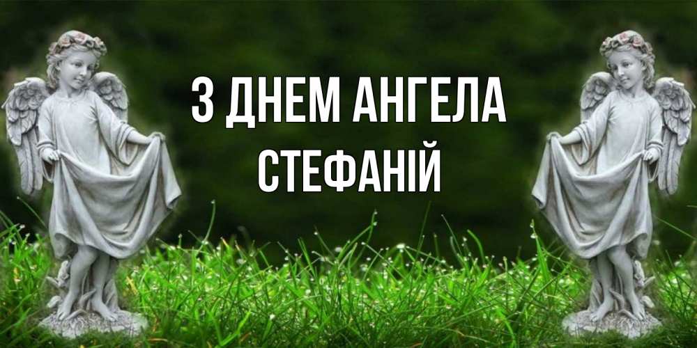 Открытка на каждый день з підписом, Стефаній З Днем ангела небо, ангел, девушка Прикольна листівка з побажанням онлайн скачати безкоштовно 