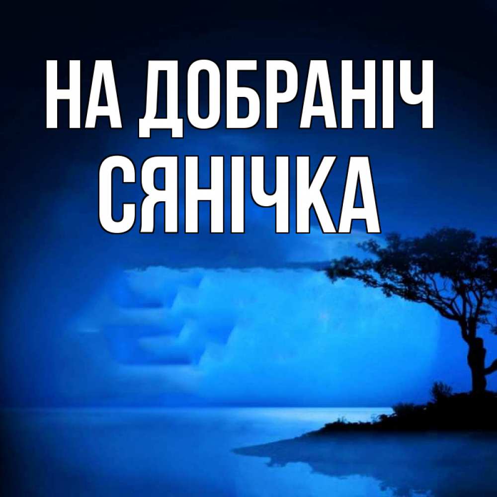 Открытка на каждый день з підписом, Сянічка На добраніч ночное побережье Прикольна листівка з побажанням онлайн скачати безкоштовно 