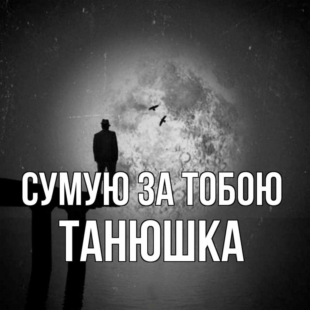 Открытка на каждый день з підписом, Танюшка Сумую за тобою мост 1 Прикольна листівка з побажанням онлайн скачати безкоштовно 