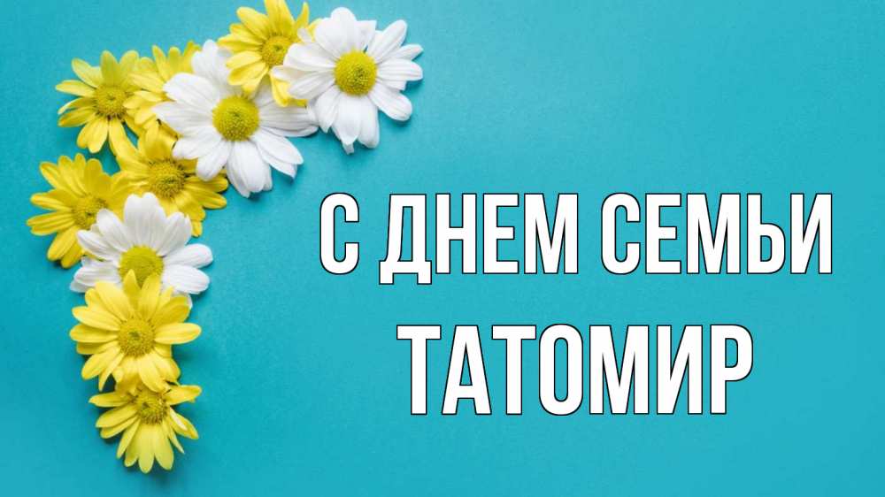 Открытка на каждый день з підписом, Татомир С днем семьи с днем семьи Прикольна листівка з побажанням онлайн скачати безкоштовно 
