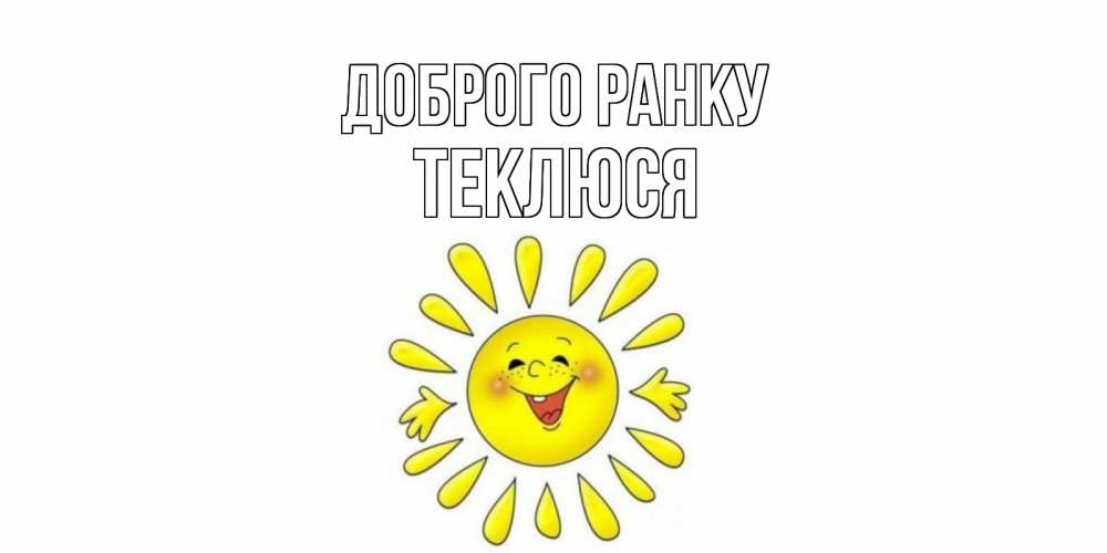 Открытка на каждый день з підписом, Теклюся Доброго ранку солнце Прикольна листівка з побажанням онлайн скачати безкоштовно 