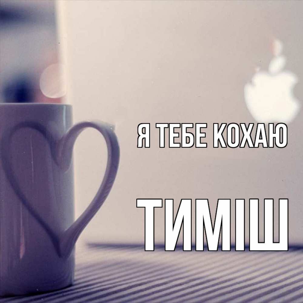 Открытка на каждый день з підписом, Тиміш Я тебе кохаю знак яблока Прикольна листівка з побажанням онлайн скачати безкоштовно 