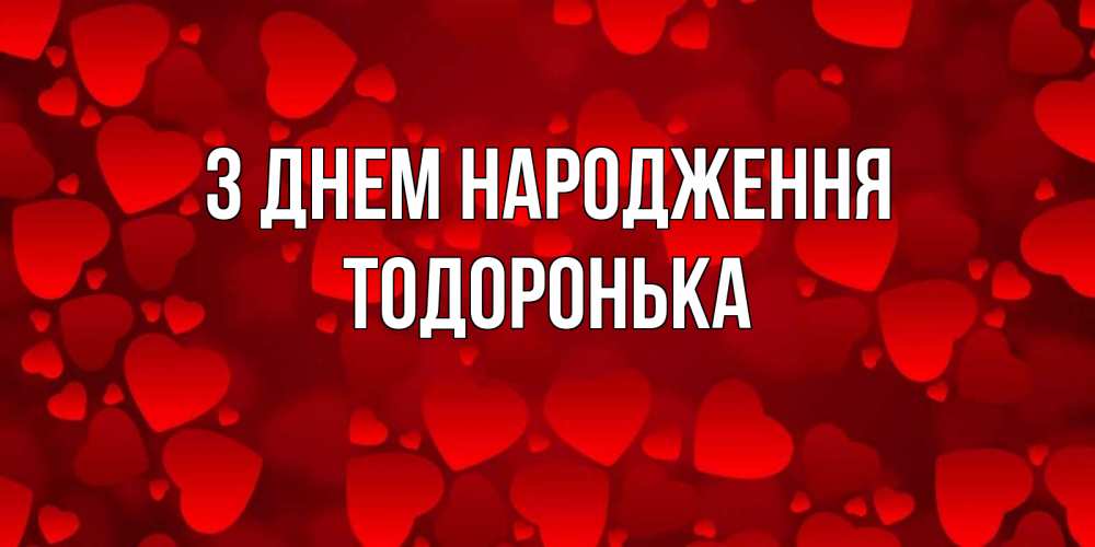 Открытка на каждый день з підписом, Тодоронька З Днем народження прекрасные сердечки на открытке с красным фоном Прикольна листівка з побажанням онлайн скачати безкоштовно 
