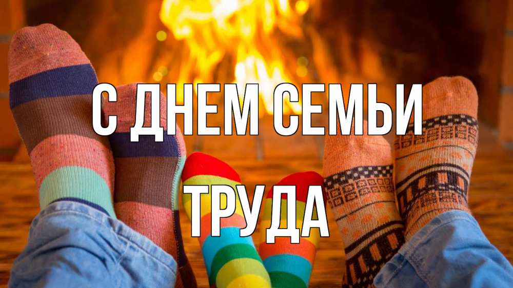 Открытка на каждый день з підписом, Труда С днем семьи с днем семьи Прикольна листівка з побажанням онлайн скачати безкоштовно 