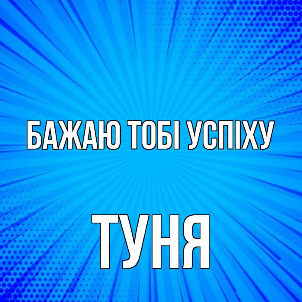 Открытка на каждый день з підписом, Туня Бажаю тобі успіху на удачу Прикольна листівка з побажанням онлайн скачати безкоштовно 