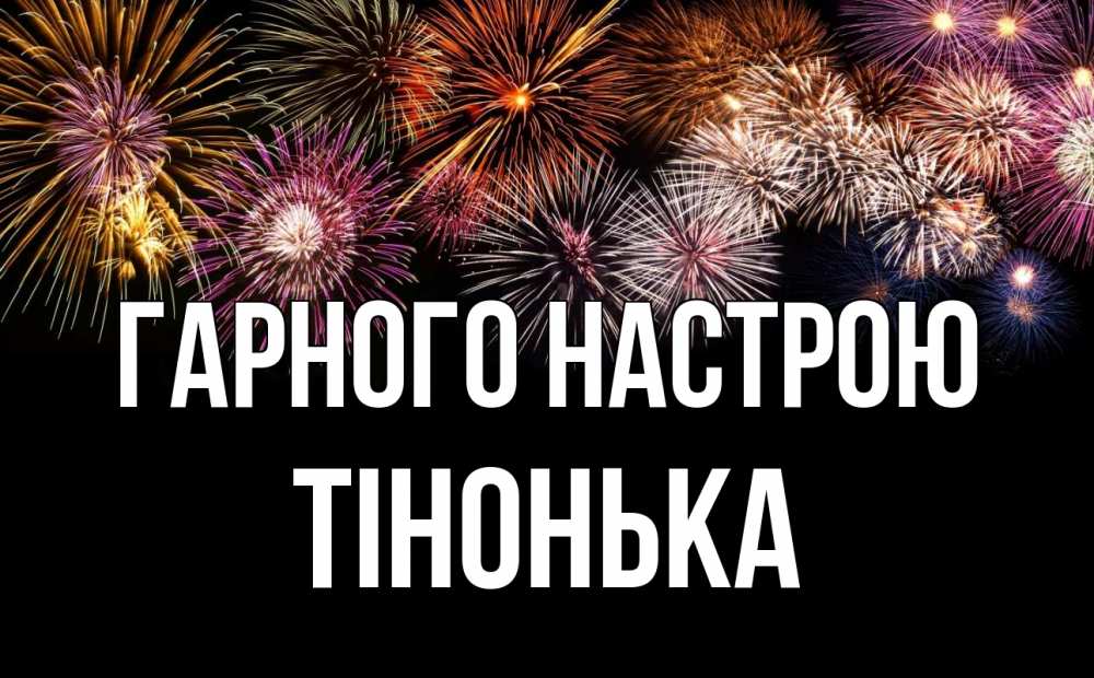 Открытка на каждый день з підписом, Тінонька Гарного настрою Фейрверг 1 Прикольна листівка з побажанням онлайн скачати безкоштовно 