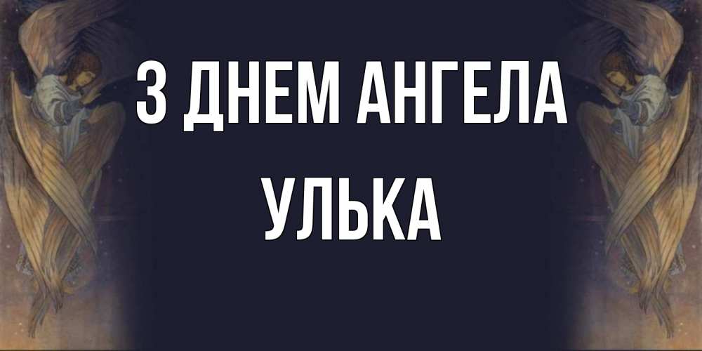 Открытка на каждый день з підписом, Улька З Днем ангела день ангела Прикольна листівка з побажанням онлайн скачати безкоштовно 