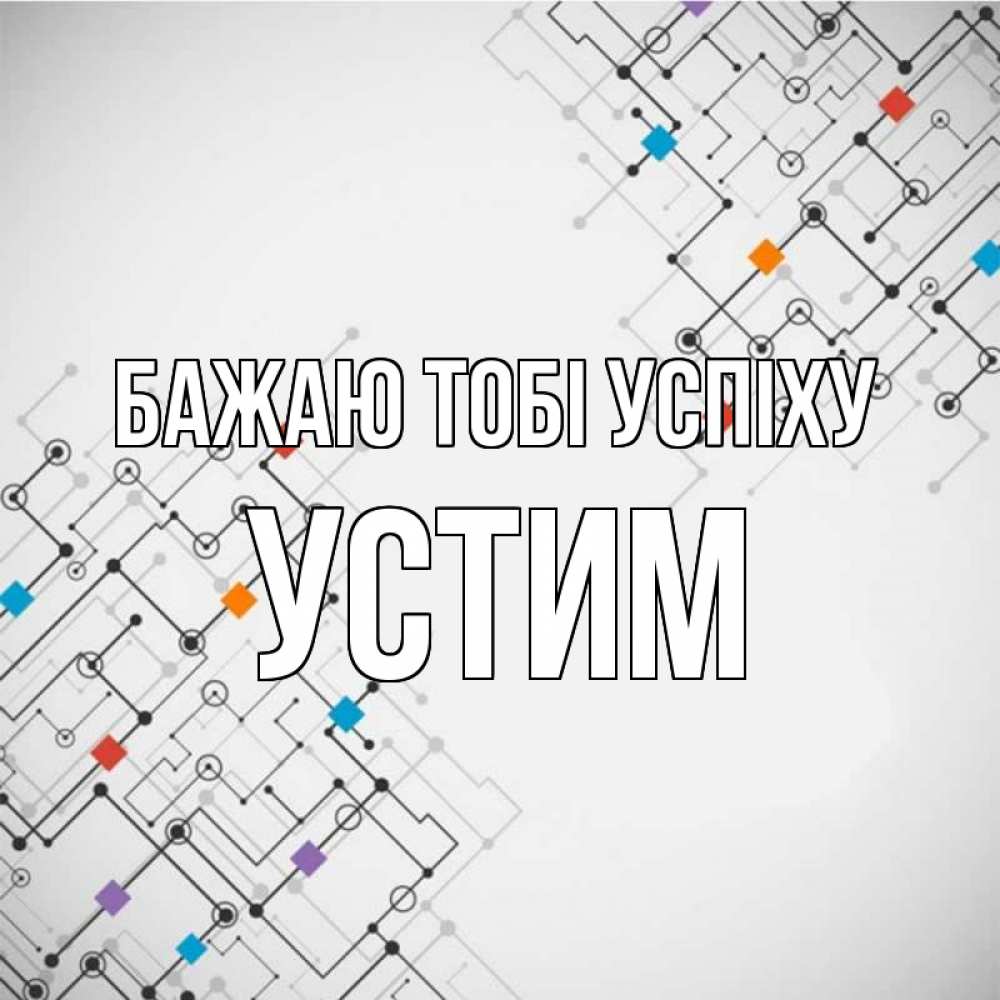 Открытка на каждый день з підписом, Устим Бажаю тобі успіху на удач Прикольна листівка з побажанням онлайн скачати безкоштовно 