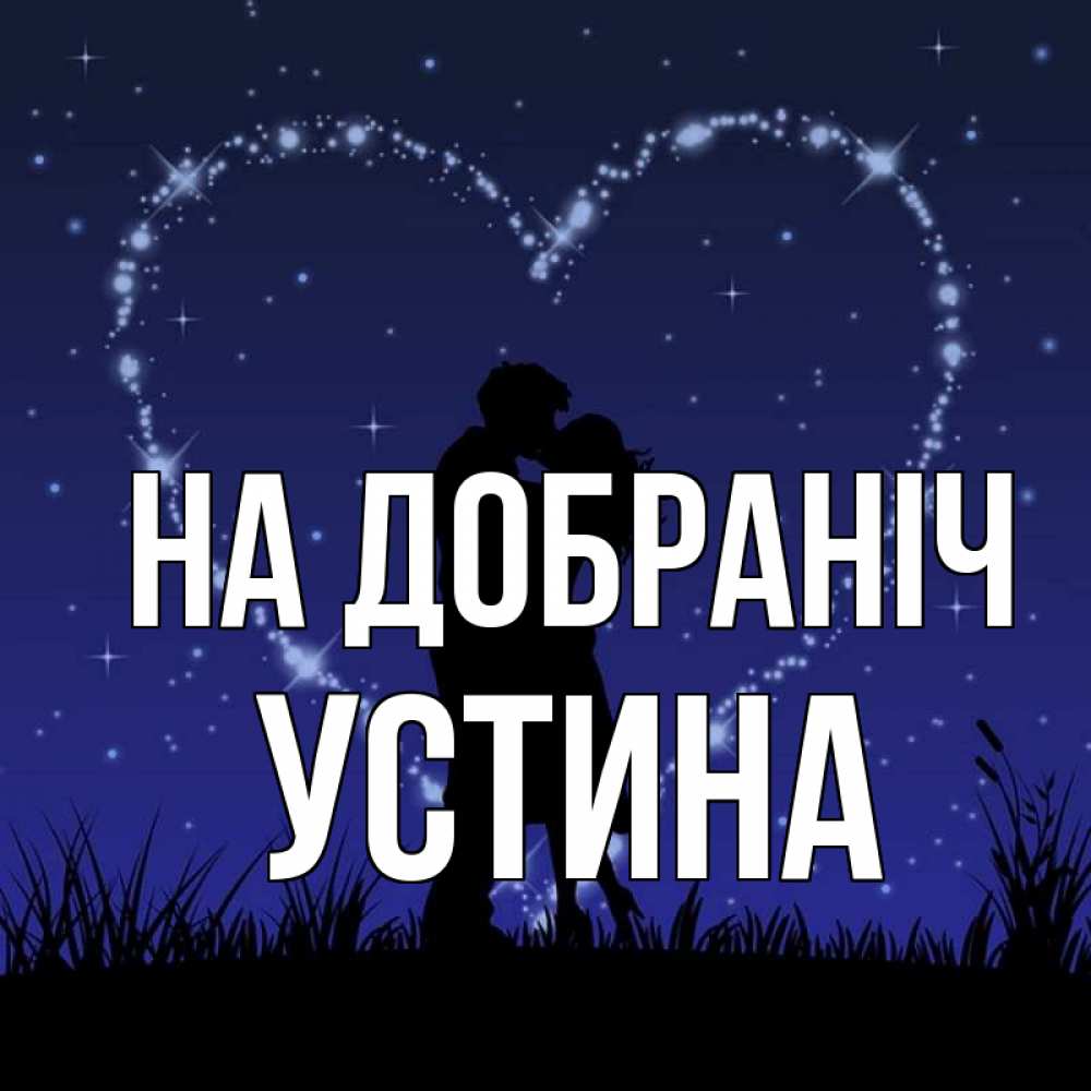 Открытка на каждый день з підписом, Устина На добраніч сладких снов Прикольна листівка з побажанням онлайн скачати безкоштовно 