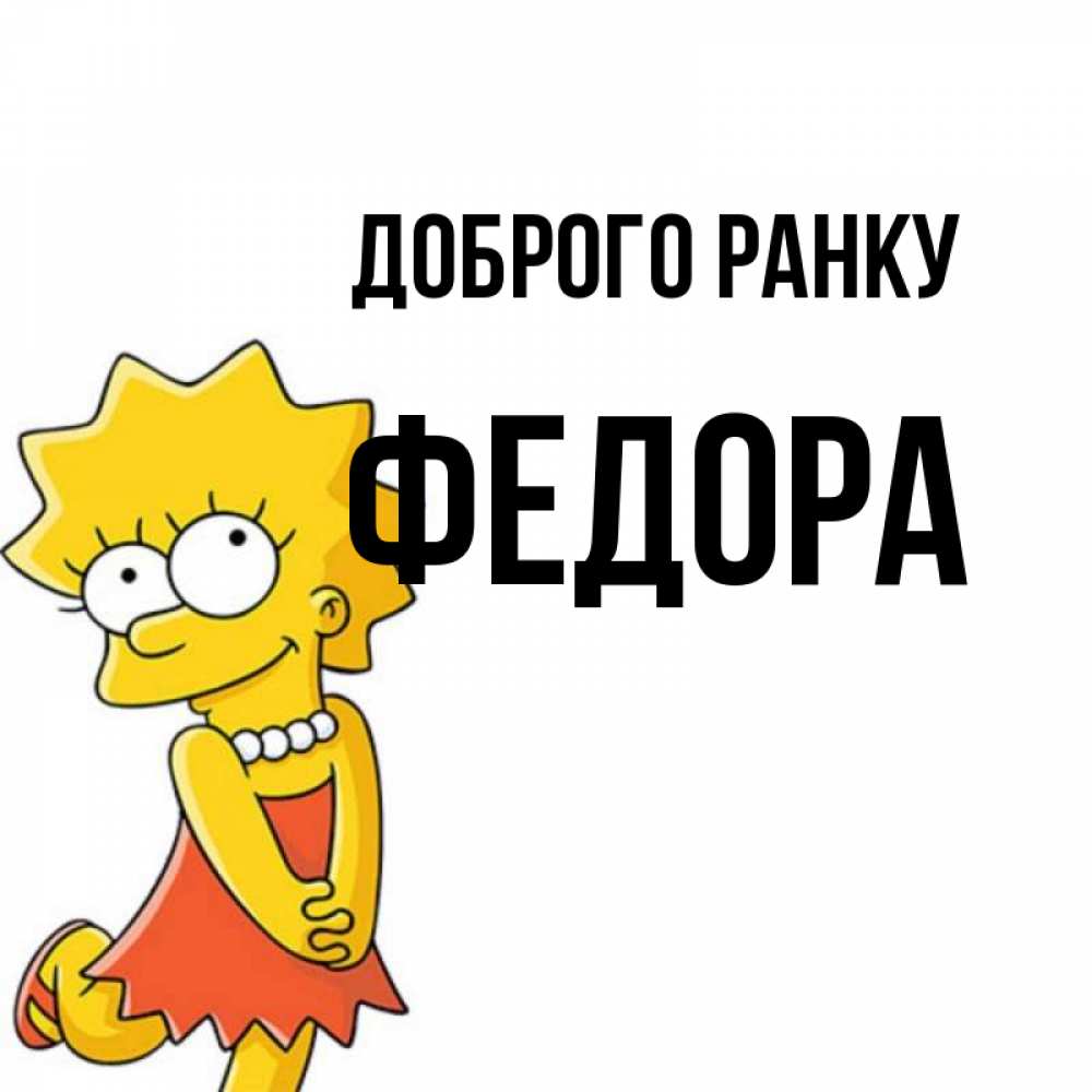 Открытка на каждый день з підписом, Федора Доброго ранку в платье и ожерелье Прикольна листівка з побажанням онлайн скачати безкоштовно 