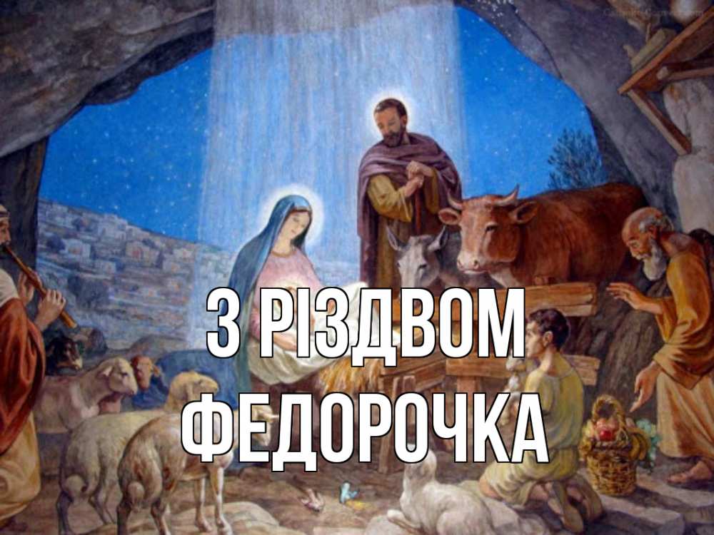 Открытка на каждый день з підписом, Федорочка З Різдвом Хлев с животными, Иисус, рождество Прикольна листівка з побажанням онлайн скачати безкоштовно 