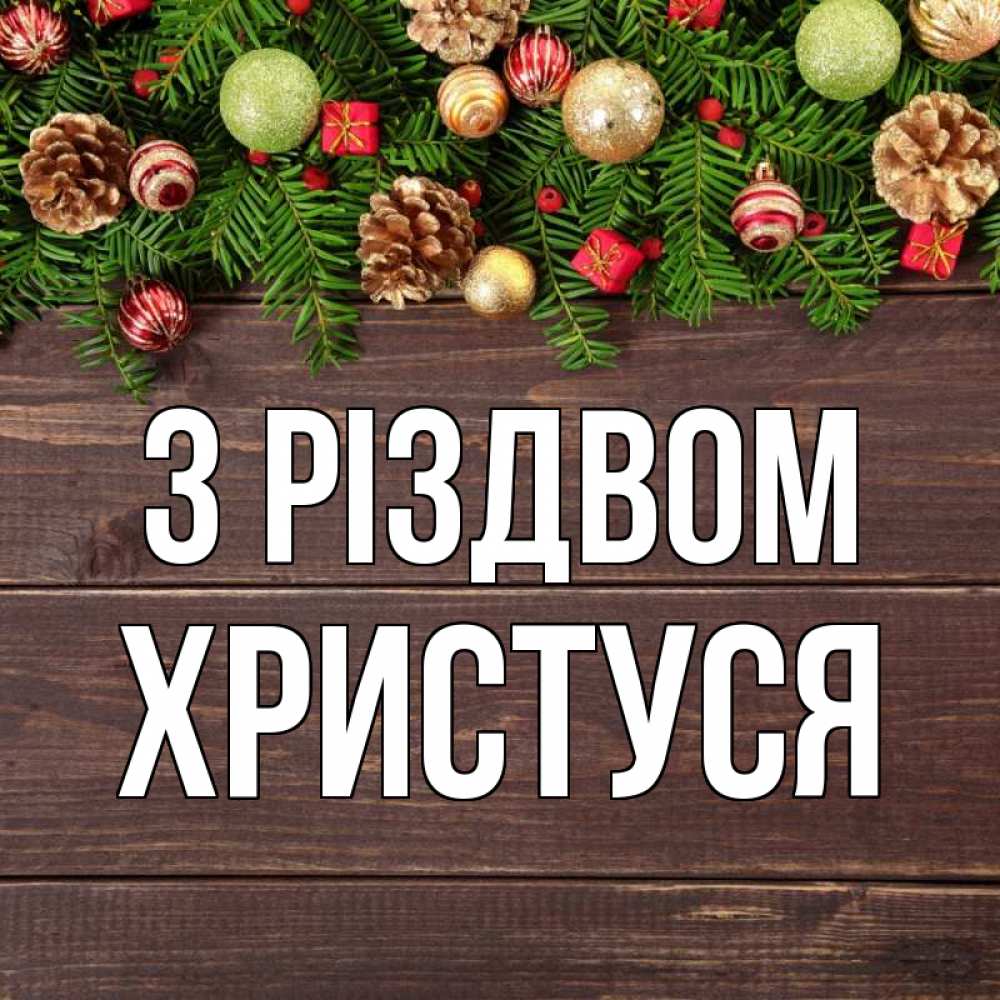 Открытка на каждый день з підписом, Христуся З Різдвом с рождеством Прикольна листівка з побажанням онлайн скачати безкоштовно 