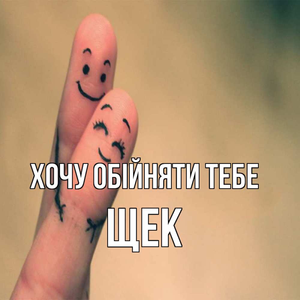 Открытка на каждый день з підписом, Щек Хочу обійняти тебе рисунок на пальцах Прикольна листівка з побажанням онлайн скачати безкоштовно 