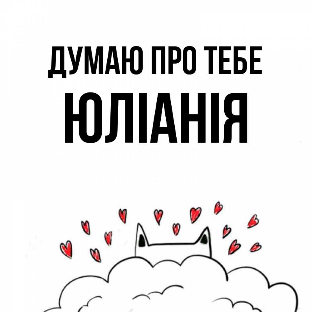 Открытка на каждый день з підписом, Юлiанiя Думаю про тебе кот за облаком Прикольна листівка з побажанням онлайн скачати безкоштовно 