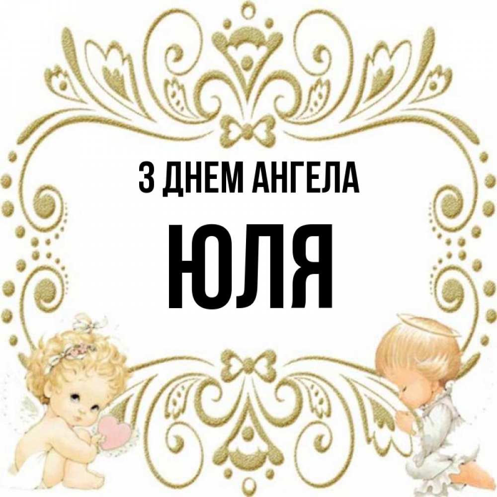 Открытка на каждый день з підписом, Юля З Днем ангела с именинами поздравляют два красивых ангела. Один с сердечком другой молится Прикольна листівка з побажанням онлайн скачати безкоштовно 