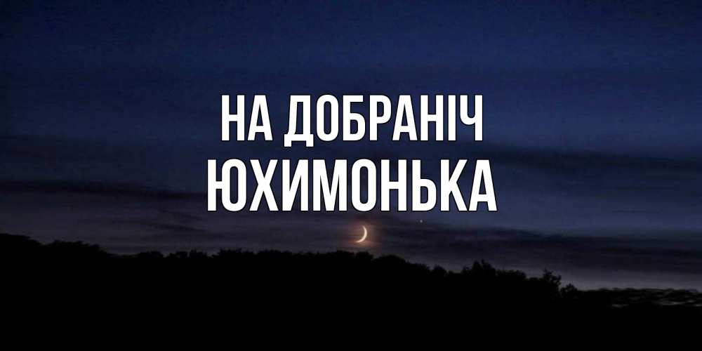 Открытка на каждый день з підписом, Юхимонька На добраніч месяц Прикольна листівка з побажанням онлайн скачати безкоштовно 