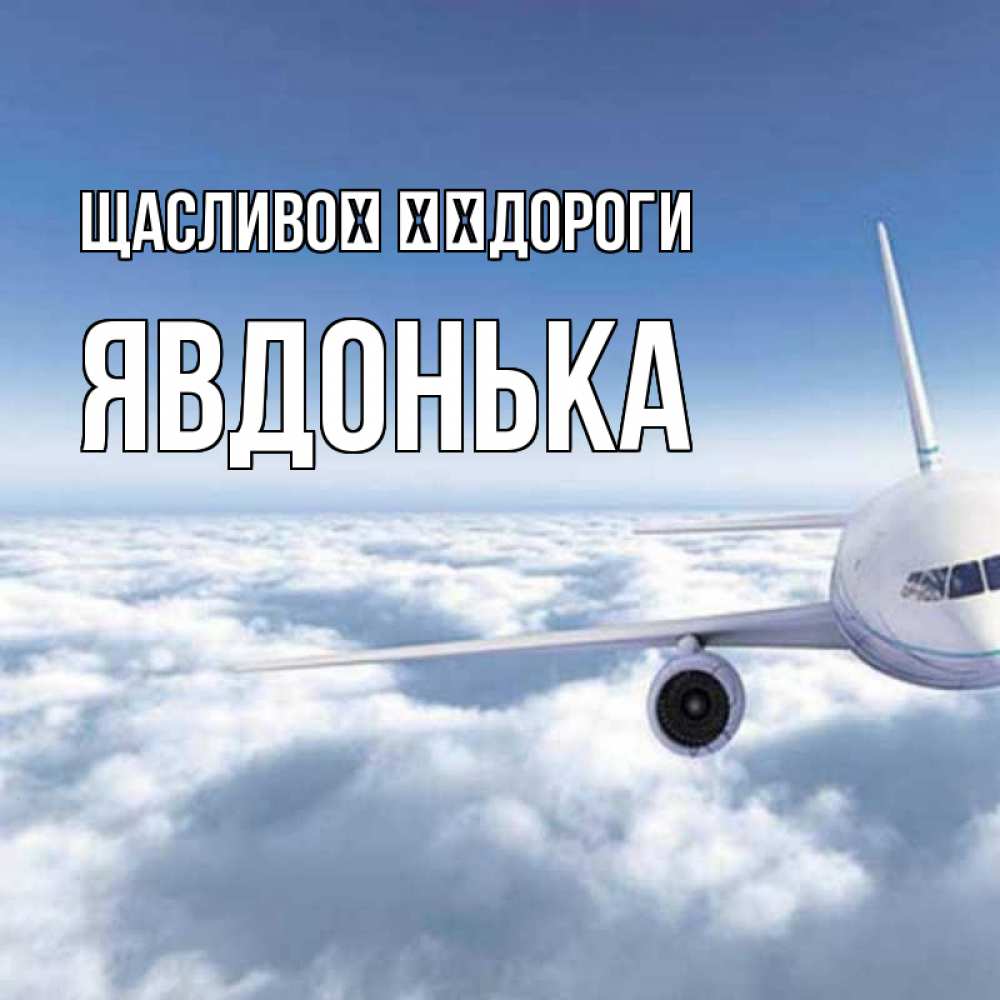 Открытка на каждый день з підписом, Явдонька Щасливої ​​дороги белые облака и половина самолета Прикольна листівка з побажанням онлайн скачати безкоштовно 
