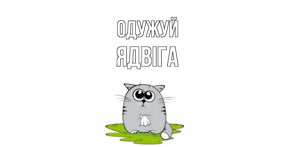 Открытка на каждый день з підписом, Ядвіга Одужуй кот и открытки про выздоровление Прикольна листівка з побажанням онлайн скачати безкоштовно 