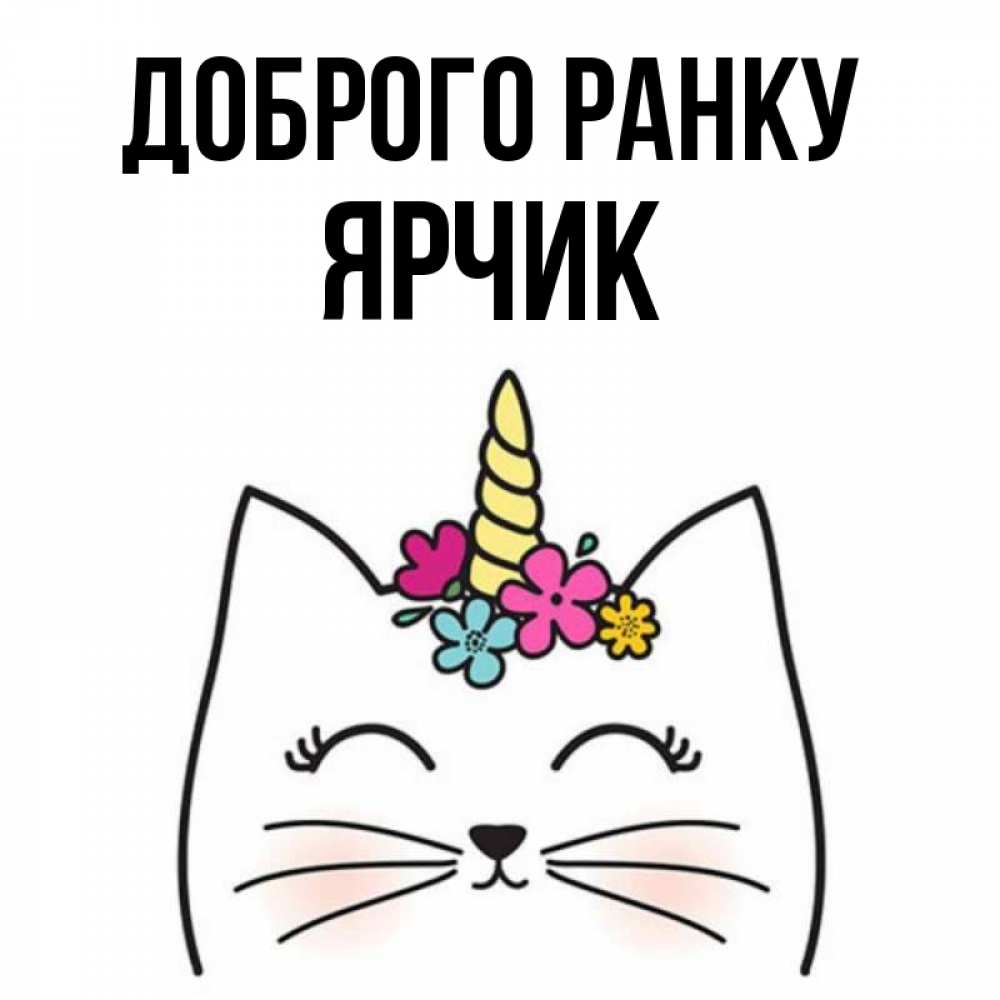 Открытка на каждый день з підписом, Ярчик Доброго ранку утречко Прикольна листівка з побажанням онлайн скачати безкоштовно 